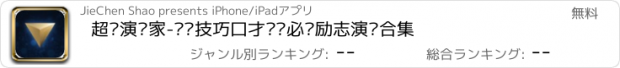 おすすめアプリ 超级演说家-说话技巧口才训练必备励志演讲合集