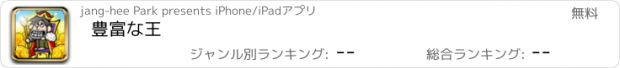 おすすめアプリ 豊富な王