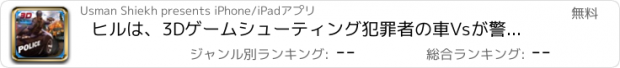 おすすめアプリ ヒルは、3Dゲームシューティング犯罪者の車Vsが警察クライミング