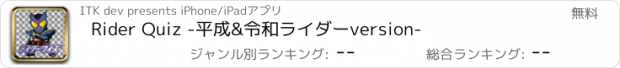 おすすめアプリ Rider Quiz -平成&令和ライダーversion-