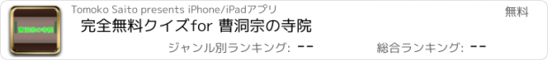 おすすめアプリ 完全無料クイズfor 曹洞宗の寺院