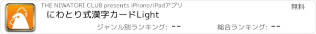 おすすめアプリ にわとり式漢字カードLight