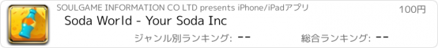 おすすめアプリ Soda World - Your Soda Inc