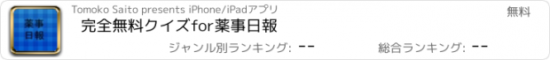 おすすめアプリ 完全無料クイズfor薬事日報