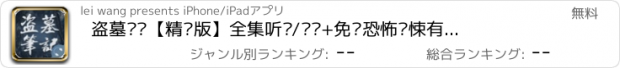 おすすめアプリ 盗墓笔记【精编版】全集听书/阅读+免费恐怖惊悚有声小说合集