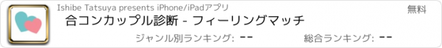 おすすめアプリ 合コンカップル診断 - フィーリングマッチ