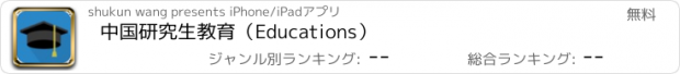 おすすめアプリ 中国研究生教育（Educations）