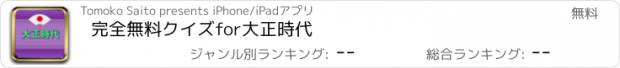 おすすめアプリ 完全無料クイズfor大正時代