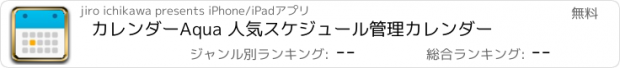 おすすめアプリ カレンダーAqua 人気スケジュール管理カレンダー