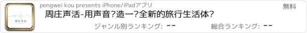 おすすめアプリ 周庄声活-用声音营造一种全新的旅行生活体验