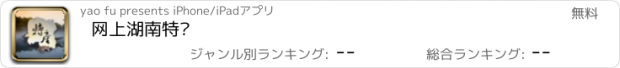 おすすめアプリ 网上湖南特产