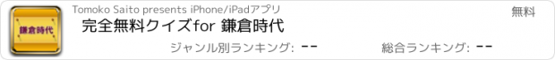 おすすめアプリ 完全無料クイズfor 鎌倉時代