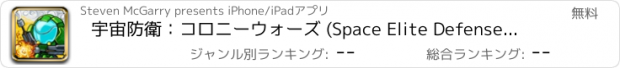 おすすめアプリ 宇宙防衛：コロニーウォーズ (Space Elite Defense: Alien Wars TD)