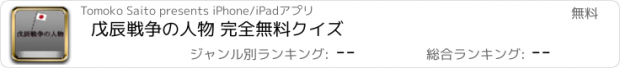 おすすめアプリ 戊辰戦争の人物 完全無料クイズ