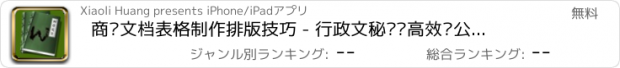 おすすめアプリ 商务文档表格制作排版技巧 - 行政文秘职场高效办公日常工作必备Word version