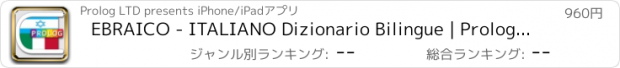 おすすめアプリ EBRAICO - ITALIANO Dizionario Bilingue | Prolog.co.il | מילון איטלקי - עברי | פרולוג