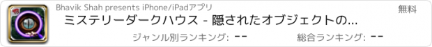 おすすめアプリ ミステリーダークハウス - 隠されたオブジェクトのアドベンチャーゲーム