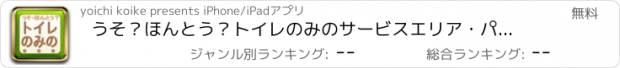 おすすめアプリ うそ？ほんとう？トイレのみのサービスエリア・パーキングエリアクイズ