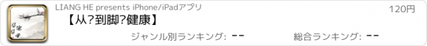 おすすめアプリ 【从头到脚说健康】