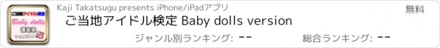 おすすめアプリ ご当地アイドル検定 Baby dolls version