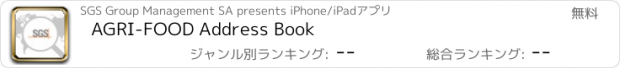 おすすめアプリ AGRI-FOOD Address Book