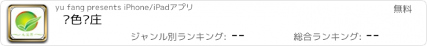 おすすめアプリ 绿色农庄