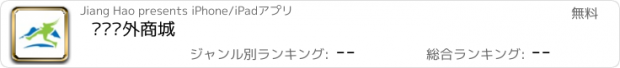 おすすめアプリ 飘飞户外商城