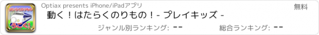 おすすめアプリ 動く！はたらくのりもの！- プレイキッズ -