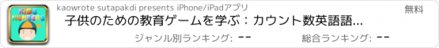 おすすめアプリ 子供のための教育ゲームを学ぶ：カウント数英語語彙を学ぶ：幼稚園と幼稚園 - 無料！