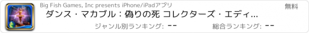 おすすめアプリ ダンス・マカブル：偽りの死 コレクターズ・エディション - アイテム探し、ミステリー、パズル、謎解き、アドベンチャー