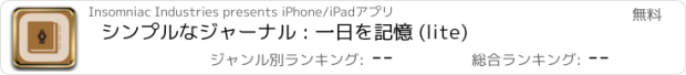 おすすめアプリ シンプルなジャーナル : 一日を記憶 (lite)