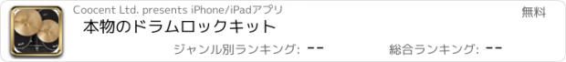 おすすめアプリ 本物のドラムロックキット