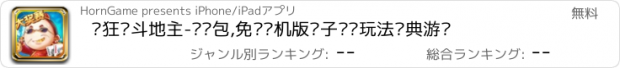 おすすめアプリ 疯狂•斗地主-抢红包,免费单机版癞子欢乐玩法经典游戏