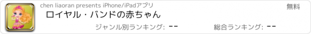 おすすめアプリ ロイヤル・バンドの赤ちゃん