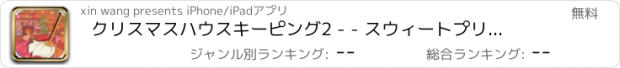 おすすめアプリ クリスマスハウスキーピング2 - - スウィートプリンセス城バトラー＆クリーン日記