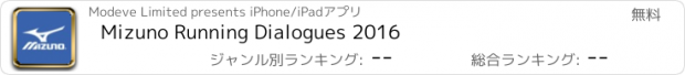 おすすめアプリ Mizuno Running Dialogues 2016