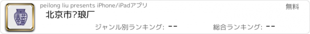 おすすめアプリ 北京市珐琅厂