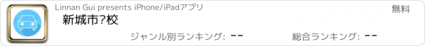 おすすめアプリ 新城市驾校