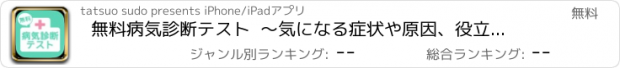 おすすめアプリ 無料病気診断テスト  ～気になる症状や原因、役立つ予防法もチェック～