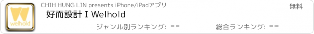 おすすめアプリ 好而設計 I Welhold
