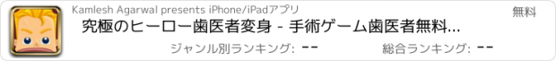 おすすめアプリ 究極のヒーロー歯医者変身 - 手術ゲーム歯医者無料アプリおさん病院のホスピタルdsすすめアンドロイド人気楽しいもしろ