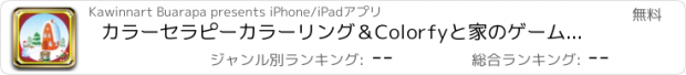 おすすめアプリ カラーセラピーカラーリング＆Colorfyと家のゲームドリーム