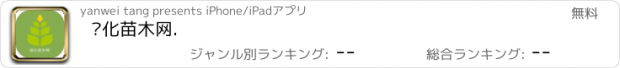 おすすめアプリ 绿化苗木网.