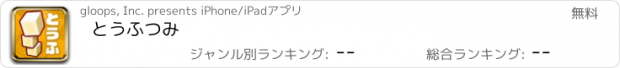 おすすめアプリ とうふつみ