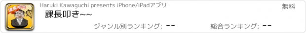 おすすめアプリ 課長叩き~~