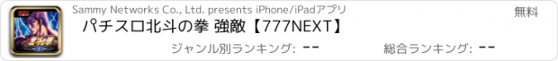おすすめアプリ パチスロ北斗の拳 強敵【777NEXT】