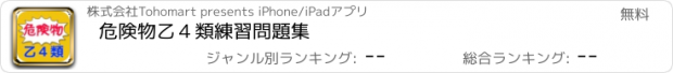 おすすめアプリ 危険物乙４類練習問題集