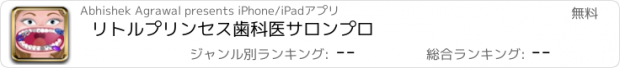 おすすめアプリ リトルプリンセス歯科医サロンプロ