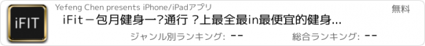 おすすめアプリ iFit－包月健身一卡通行 沪上最全最in最便宜的健身房尽收眼底