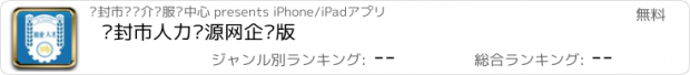 おすすめアプリ 开封市人力资源网企业版